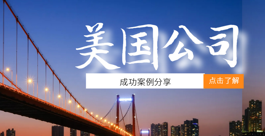 美國(guó)公司注冊(cè)成功案例分享：工藝品品牌國(guó)際化之路